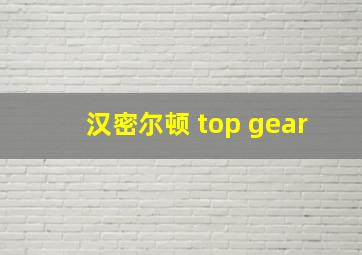 汉密尔顿 top gear